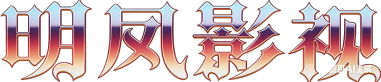 明凤影视